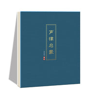少年读经典声律启蒙