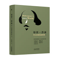 俗世一莎翁：莎士比亚的史剧世界（全两册）