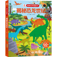 揭秘世界翻翻书：揭秘恐龙世纪