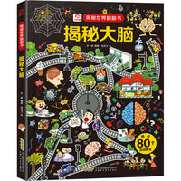 揭秘世界翻翻书：揭秘大脑