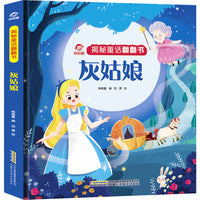 揭秘童话翻翻书：灰姑娘