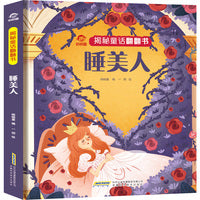 揭秘童话翻翻书：睡美人