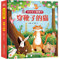 揭秘童话翻翻书：穿靴子的猫