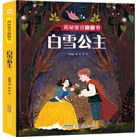 揭秘童话翻翻书：白雪公主