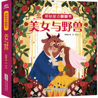 揭秘童话翻翻书：美女与野兽