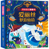 揭秘童话翻翻书：爱丽丝梦游仙境