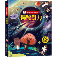 揭秘世界翻翻书：揭秘引力