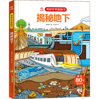 揭秘世界翻翻书：揭秘地下