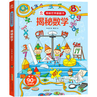揭秘世界翻翻书：揭秘数学