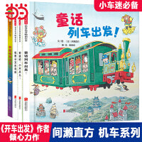 童话列车出发（间濑直方  机车套装全4册）  含:《彩虹电车出发》《我是公交车司机》《童话列车出发》《前进吧，小不点》