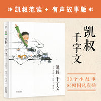 凯叔千字文（全球华人国学大典“国学传播奖”得主凯叔范读有声版，免费赠送故事音频，孩子边听边读边理解，快速识记千字文）