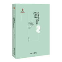 全球视野下的古罗马诗人奥维德研究前沿（上卷）