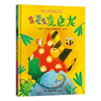 变变变，变色龙 儿童潜力激发系列绘本 小竹马童书