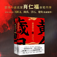 黄金岁月：全二册（官场反腐小说名家肖仁福亲笔作序，与读者畅谈社会中坚力量的进步之道）