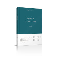 清园谈艺录——王元化文艺学文选 中国现代文艺学大家文库
