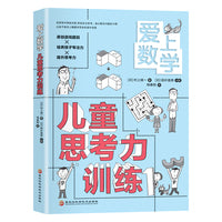 爱上数学  儿童思考力训练（在游戏中体验试错，养成自主思考的、独立解决问题的习惯）