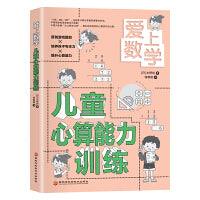 爱上数学  儿童心算能力训练