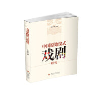 中国原始仪式戏剧研究