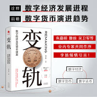 变轨：数字经济及其货币演进 [Digital Economy and the Evolution of Digital Currency]