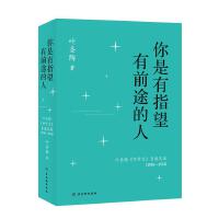 你是有指望有前途的人——叶圣陶《中学生》自选文篇（1930—1951）