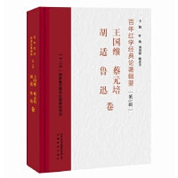 百年红学经典论著辑要（第一辑）?王国维、蔡元培、胡适、鲁迅卷