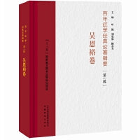 百年红学经典论著辑要（第一辑）?吴恩裕卷