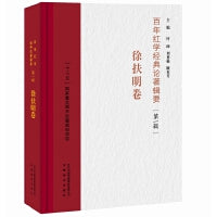 百年红学经典论著辑要（第一辑）?徐扶明卷