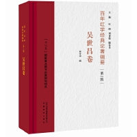 百年红学经典论著辑要（第一辑）?吴世昌卷