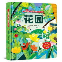 小眼睛看大世界翻翻书·花园（低幼版）