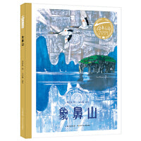 象鼻山（精）百年百部图画书经典书系 著名景点桂林象鼻山的民间传说故事