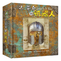 3D立体书-达?芬奇的机器人：5个震撼纸艺立体3D模型，孩子的科普机械盛宴！神奇的五大机械发明，满足孩子求知欲和好奇心