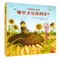 哪里才是你的家？-小蜜蜂赫米娜（令人耳目一新的环保科学图画书）