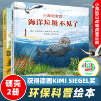 德国环保绘本：哪里才是你的家？+海洋垃圾不见了(精装共2册)