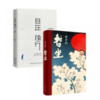 贾平凹作品集（全2册）：暂坐+自在独行  中国现当代文学长篇小说散文