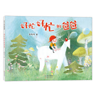 好忙好忙的爸爸（2020陈伯吹国际儿童文学奖原创插画展专业组优秀作品奖）