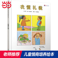 我懂礼貌——情商启蒙三部曲阿丽奇绘本 中国台湾好书推荐！