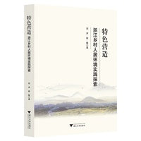 特色营造——浙江乡村人居环境实践探索