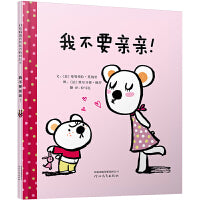 我不要亲亲——精选亲子绘本 海桐妈妈、荔枝妈妈买、婷婷老师推荐！