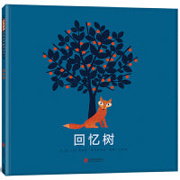 回忆树——生命教育绘本 然然妈推荐！