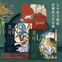 楚辞·国殇+楚辞·山鬼+洛神赋（套装全3册）【包邮】