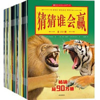 猜猜谁会赢（套装23册）【包邮】