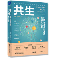 共生：科技与社会驱动的数字化未来