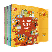不一样的专注力游戏书(共6册） 动物/城市/农场/冒险/生活/旅游