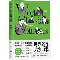 世界名著大师课：日本卷（由王智量、蓝英年、柳鸣九、郑克鲁领衔，莫言、苏童、阿来、李敬泽、林少华联袂推荐）