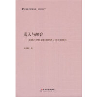 嵌入与融合：欧盟治理框架内的欧洲公民社会组织