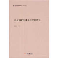 创新创业法律保障机制研究