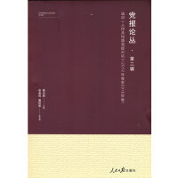 党报论丛（第二辑）—选自《人民共和国党报论坛》（2012年卷至2018年卷）