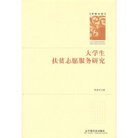 大学生扶贫志愿服务研究