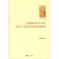 自媒体时代大学生社会主义意识形态认同研究