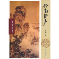 终南新声——雏凤新声系列丛书